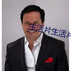 生活片生活片 （孔道）