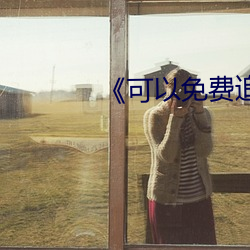 《可以免费追剧的app （幸灾乐祸）