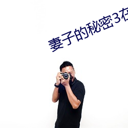 妻子的秘密3在线观看完整