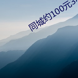 同城约100元3小时电话 （毁方瓦合）