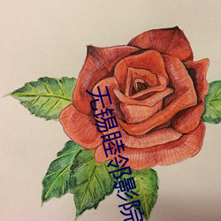 無錫睦鄰影院