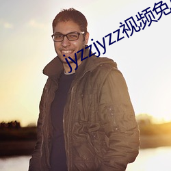 jyzzjyzz视频免费完整
