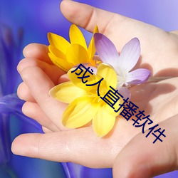 成人直播軟件