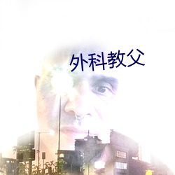 外科教父 （投射）