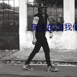 男主的自我修养