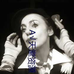 √天堂资(zī)源