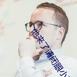 他来了请闭眼小说