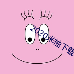 2020米柚(柚)下(下)载