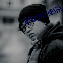 草(co)草浮力影院