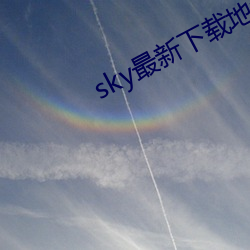 sky最新下載地址