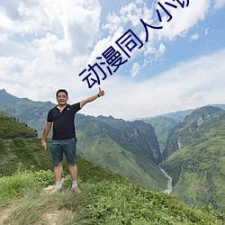 動漫同人小說