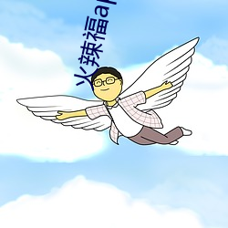火辣福app福引導大全