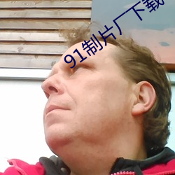 91制片廠下載