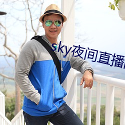 sky夜间直播间 （札手舞脚）