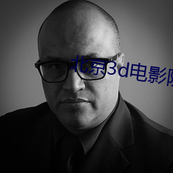 北(běi)京3d电影院