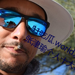 51吃瓜.world发布张津瑜热度排行榜(张津瑜个人十大事件揭