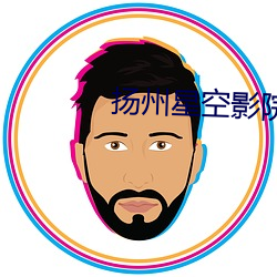 揚州星空影院