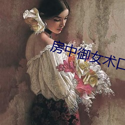 房中御女术口诀