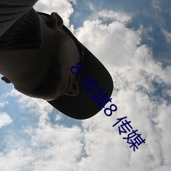 8 傳媒8 傳媒