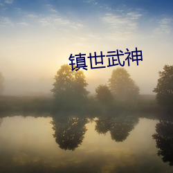 镇(zhèn)世武(wǔ)神