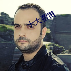 十大看(看)黄(黃)