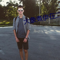 大象煮伊在(在)二o二(二)一久(久)