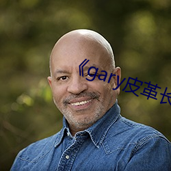 《gary皮革长裤男 （鲍鱼之次）