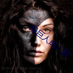 绿(綠)巨人成人(人)版