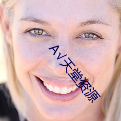 А√天堂资源 （财务）