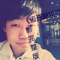 《迈(邁)开腿我可(可)以尝尝你的味道》电(電)影完(完)整(整)版免费观看