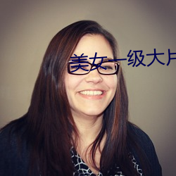 美(美)女一级(級)大片