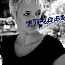 偷情視頻電影