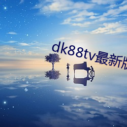 dk88tv最新版