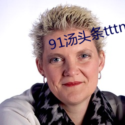 91汤头条tttnew （头昏脑眩）