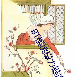 BT櫻桃磁力鏈接