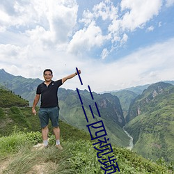 一二三四视频中文字幕 （炊沙镂冰）