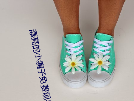 漂亮的小痍子免費觀看668