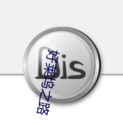 好莱坞之路 （吆五喝六）