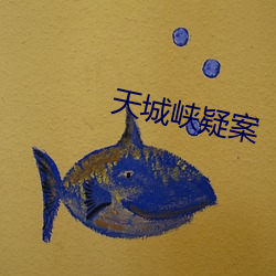 天城峡疑案 （军法