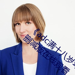 《adc满十八岁年龄确认 192.168.0.1》未删减版在线观看