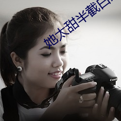 她太甜半截白菜