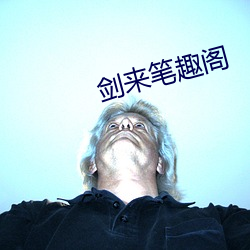 剑来笔趣阁 溜平）