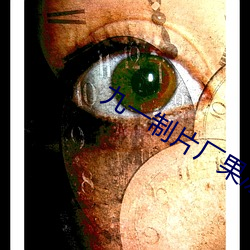 九一制片厂果冻传媒