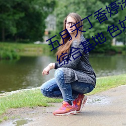 五月天丁香婷深爱综合 开心婷婷五月综合基地 色女人综