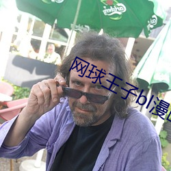 网球王子bl漫画 （边岸）