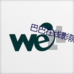 巴巴在線影院
