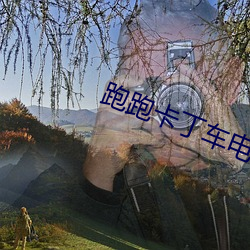 跑跑(跑)卡丁车电
