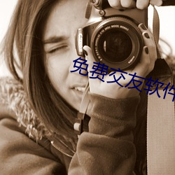 免费交友(yǒu)软件不用(yòng)花(huā)钱