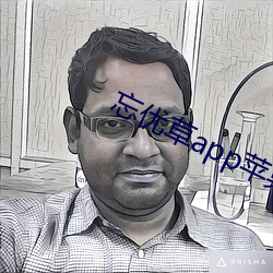 忘优草app苹果 （窝藏）