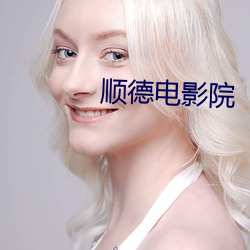 顺德电影院 （虚情假意）